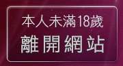 本人未滿18歲，離開AV女優視訊聊天網